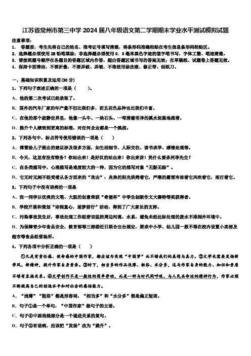 江苏省常州市第三中学2024届八年级语文第二学期期末学业水平测试模拟试题含解析