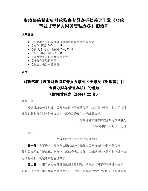 财政部驻甘肃省财政监察专员办事处关于印发《财政部驻甘专员办财务管理办法》的通知