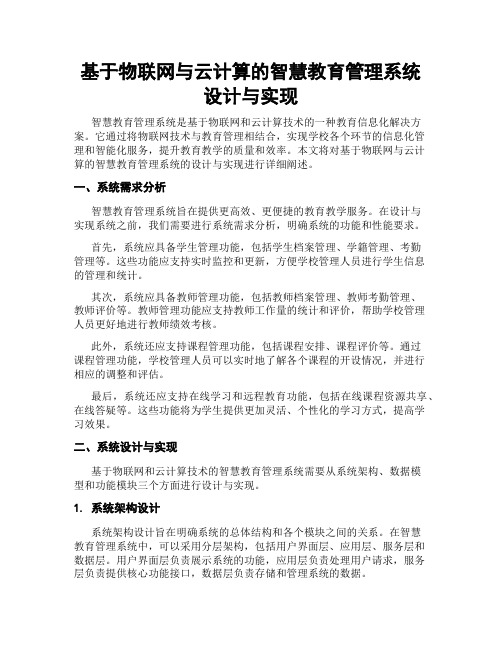 基于物联网与云计算的智慧教育管理系统设计与实现