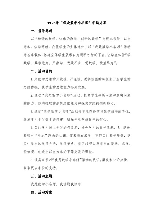 xx小学“我是数学小名师”活动方案