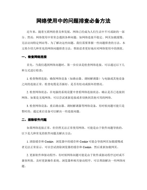 网络使用中的问题排查必备方法