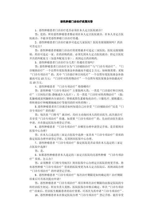 恶性肿瘤门诊治疗政策问答