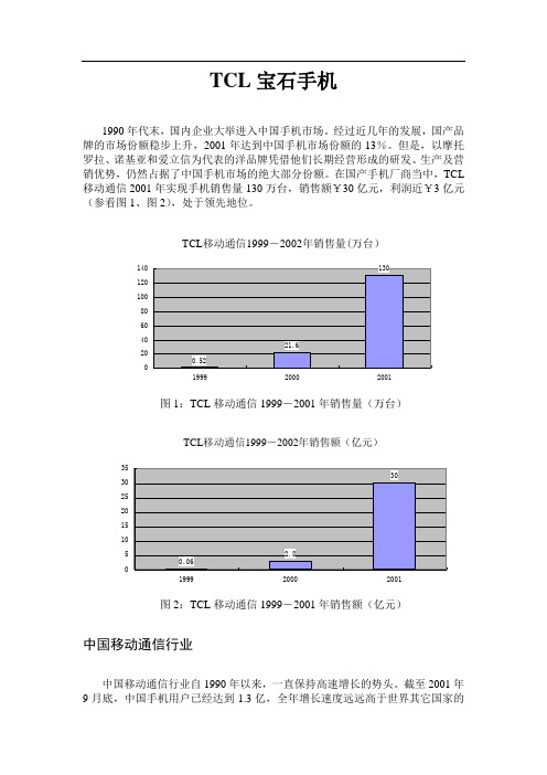 TCL手机——案列分析