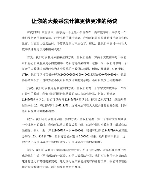 让你的大数乘法计算更快更准的秘诀