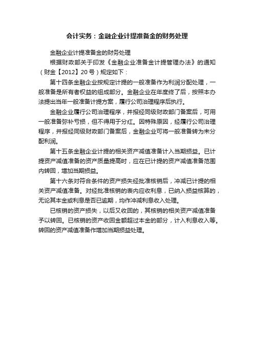 会计实务：金融企业计提准备金的财务处理