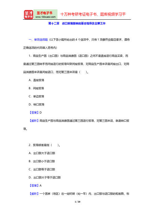 外贸跟单员《外贸跟单基础理论(含英语)》过关必做1200题(进口贸易跟单的基本程序及主要工作)【圣才