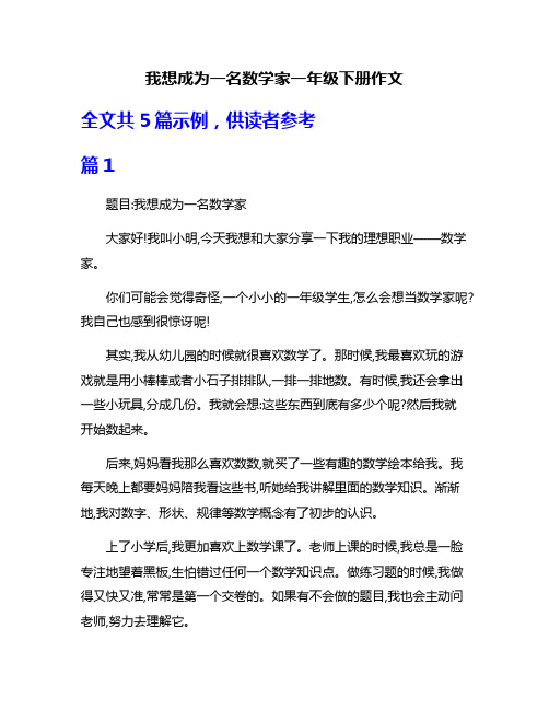 我想成为一名数学家一年级下册作文