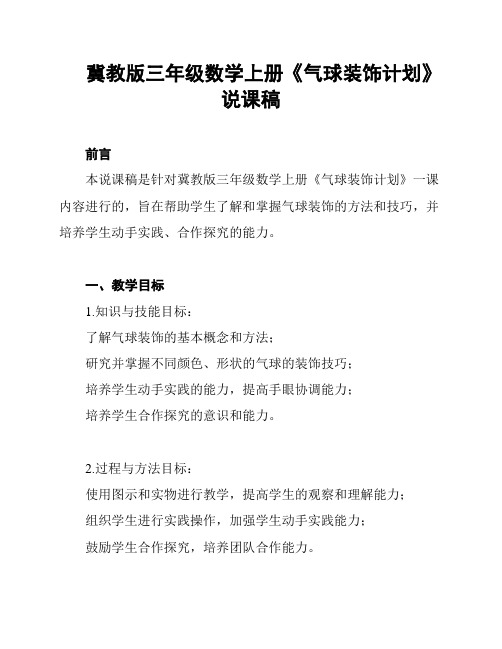 冀教版三年级数学上册《气球装饰计划》说课稿