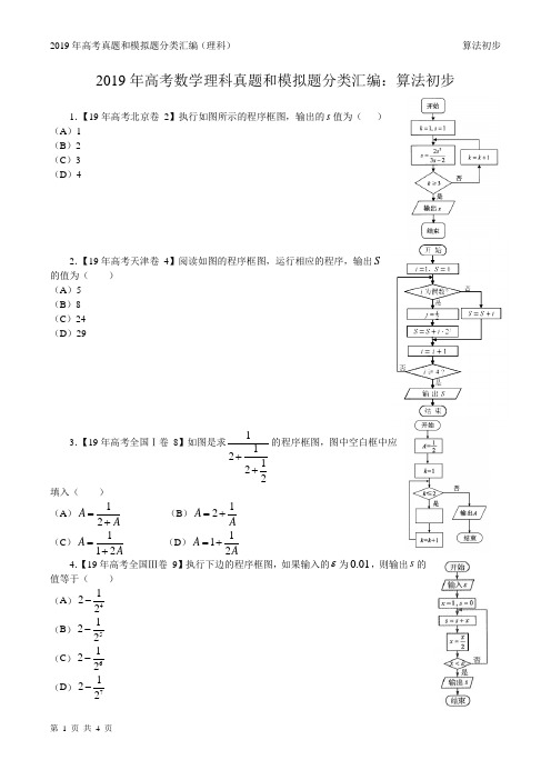 19年高考真题和模拟题分类汇编—理科数学11：算法初步