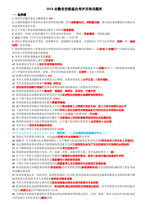 安徽省2018年考评员最新最全题库