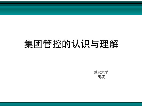 集团管控的认识与理解