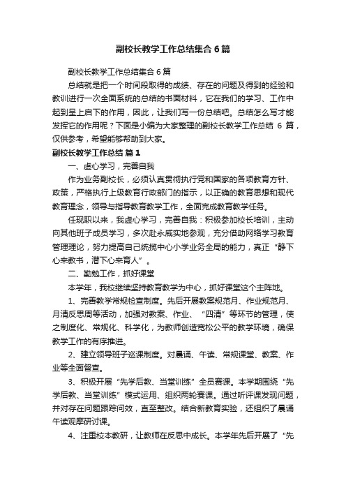 副校长教学工作总结集合6篇