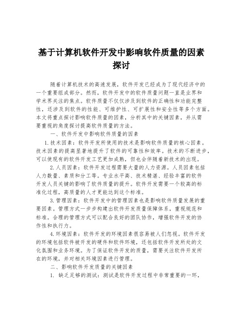 基于计算机软件开发中影响软件质量的因素探讨