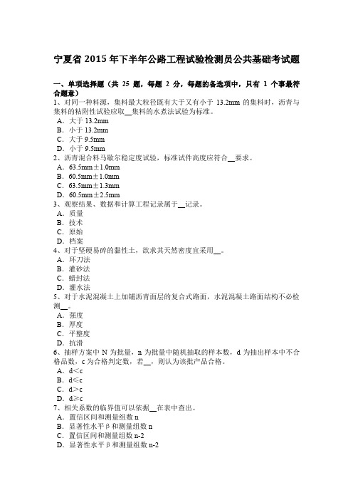 宁夏省2015年下半年公路工程试验检测员公共基础考试题