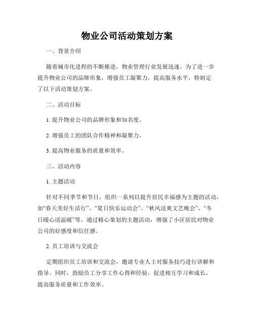 物业公司活动策划方案