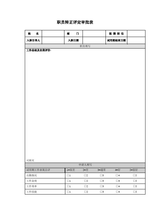 员工转正评估审批表