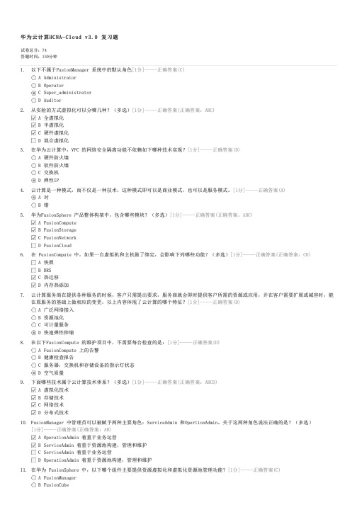 华为云计算HCNA-Cloudv30复习题-华为认证网络工程师试卷与试题