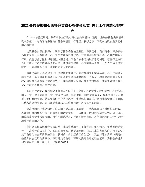 2024暑假参加微心愿社会实践心得体会范文_关于工作总结心得体会