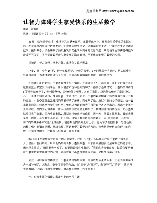 让智力障碍学生享受快乐的生活数学