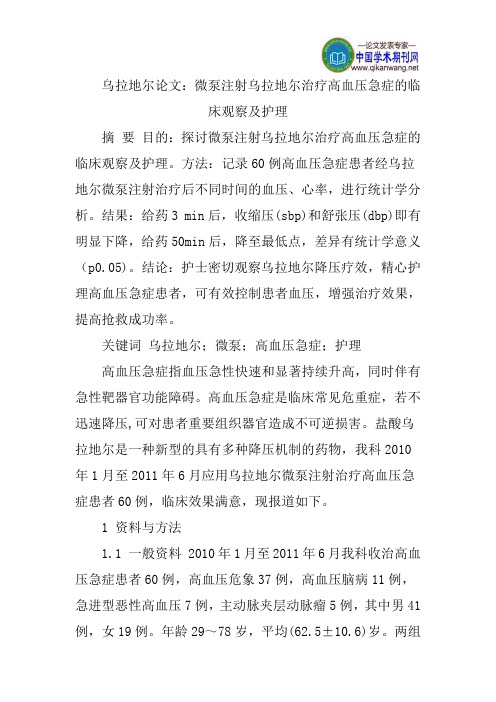 乌拉地尔论文：微泵注射乌拉地尔治疗高血压急症的临床观察及护理