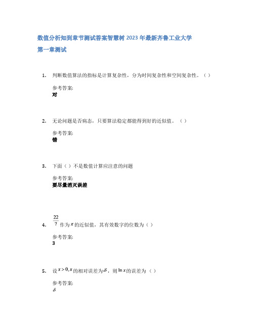 数值分析知到章节答案智慧树2023年齐鲁工业大学