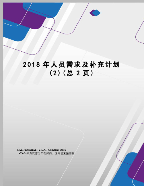 2018年人员需求及补充计划