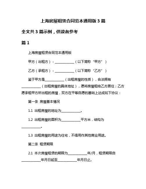 上海房屋租赁合同范本通用版3篇