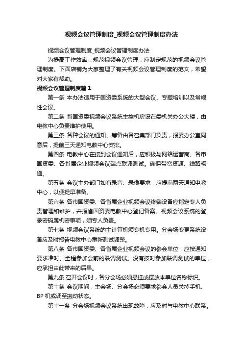 视频会议管理制度_视频会议管理制度办法