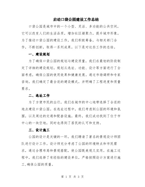 启动口袋公园建设工作总结