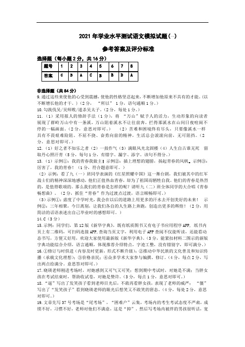 2021年学业水平测试语文模拟试题(一)答案