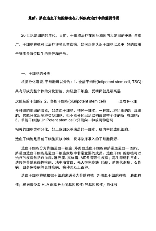 最新：脐血造血干细胞移植在儿科疾病治疗中的重要作用