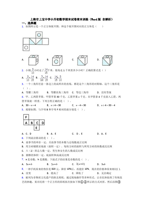 上海市上宝中学小升初数学期末试卷章末训练(Word版 含解析)