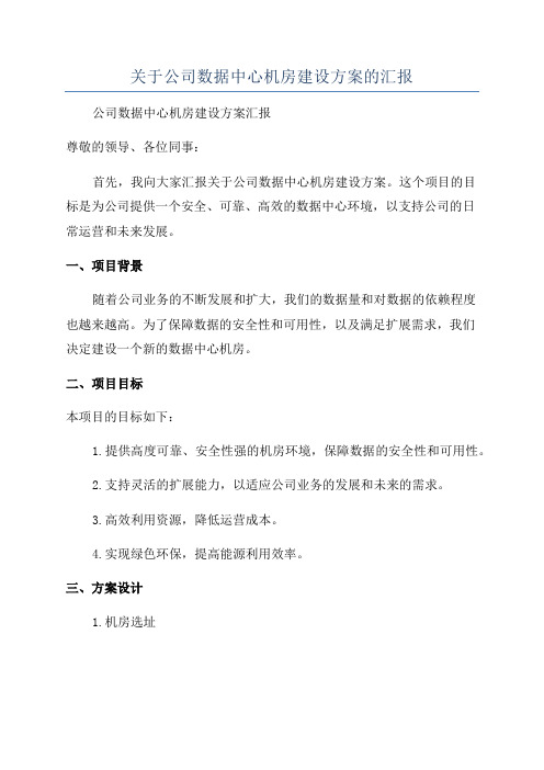 关于公司数据中心机房建设方案的汇报