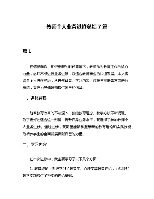 教师个人业务进修总结7篇