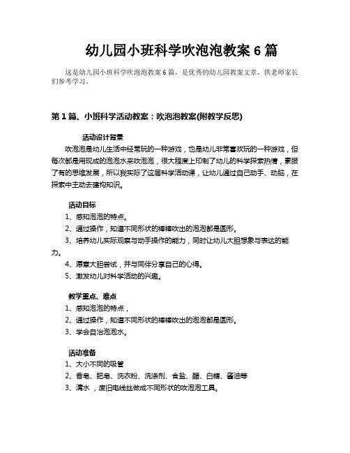 幼儿园小班科学吹泡泡教案6篇