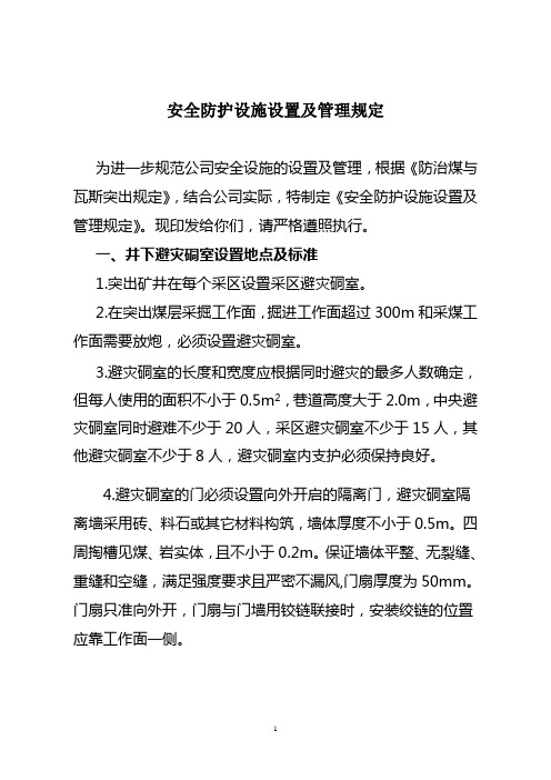 安全防护设施设置及管理规定