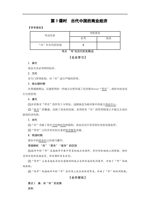 2019-2020学年高中历史人民版浙江专用必修二文档：专题1 第3课时古代中国的商业经济 Word版含答案