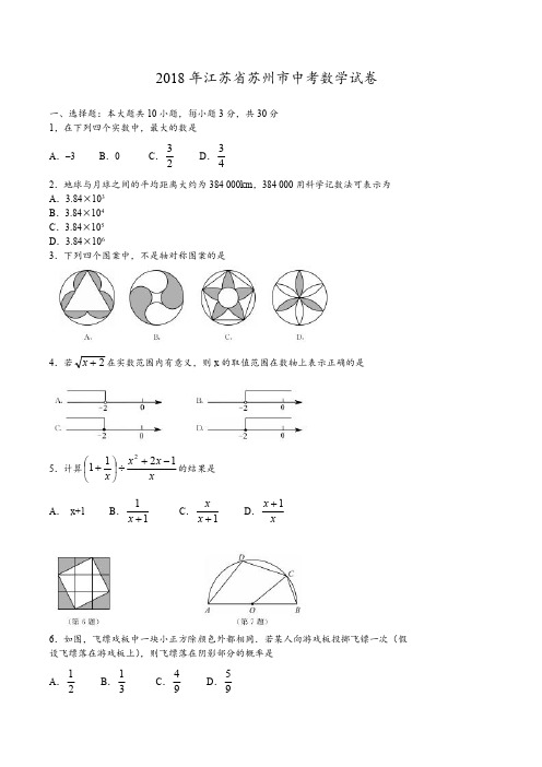 2018年江苏省苏州市中考数学试卷及答案