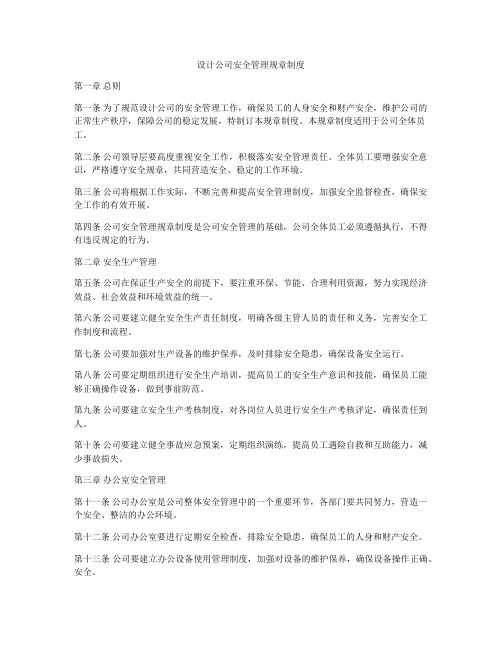 设计公司安全管理规章制度