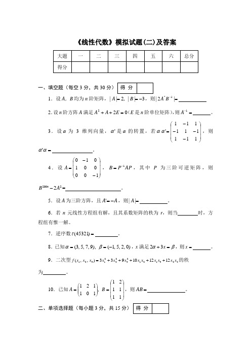 《线性代数》模拟试题(二)及答案