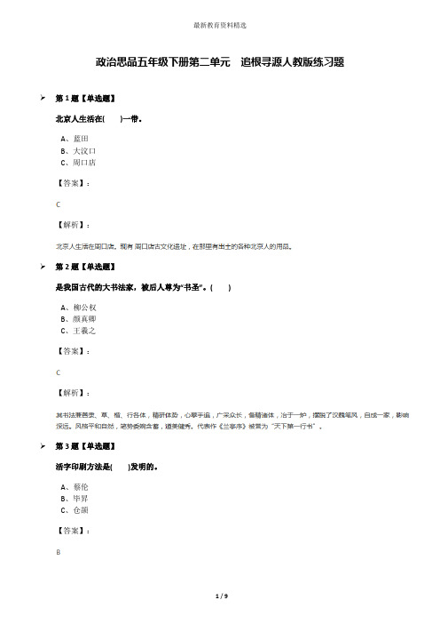 政治思品五年级下册第二单元 追根寻源人教版练习题