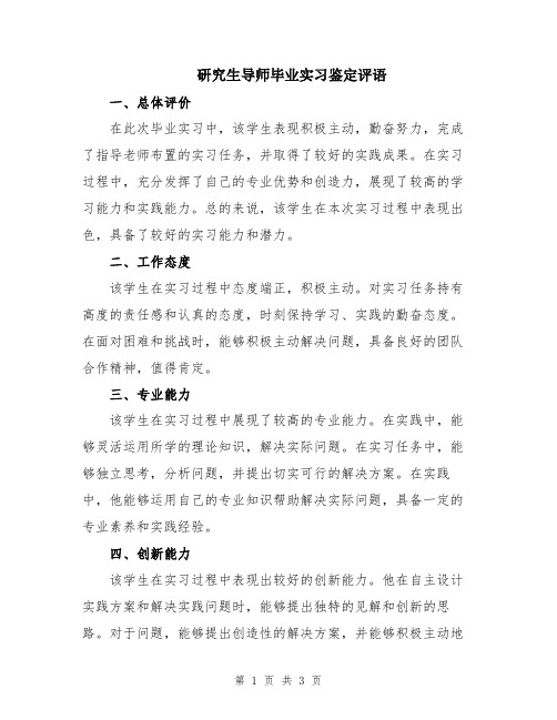 研究生导师毕业实习鉴定评语