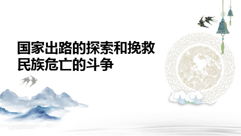 高三总复习历史课件 国家出路的探索和挽救民族危亡的斗争