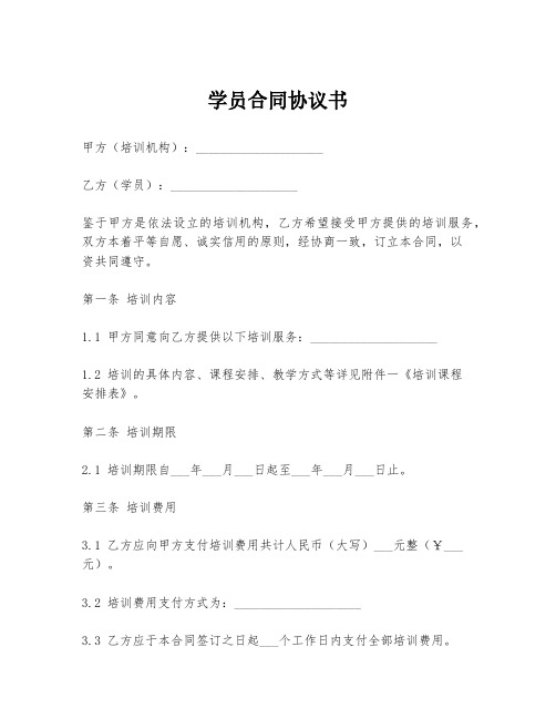 学员合同协议书模板