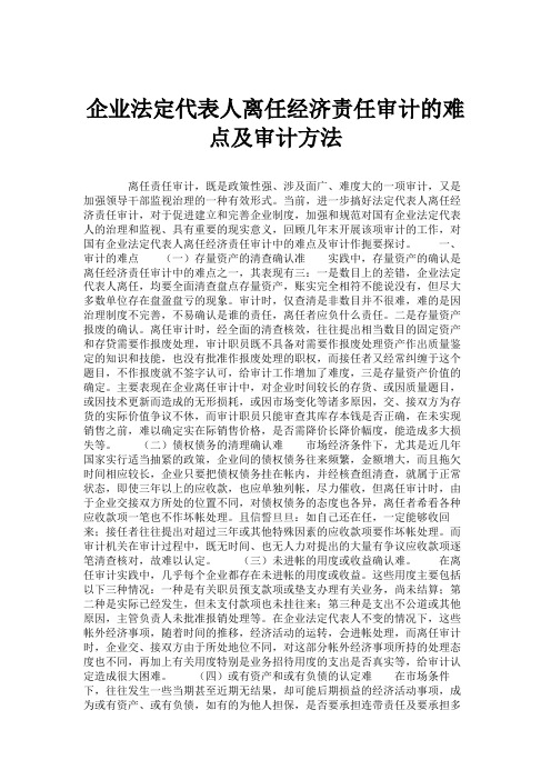 企业法定代表人离任经济责任审计的难点及审计方法