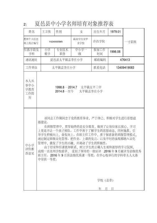 骨干教师推荐表