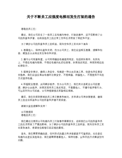 关于不断员工应强度电梯而发生打架的通告