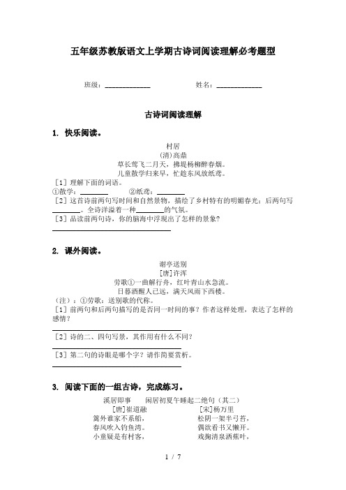 五年级苏教版语文上学期古诗词阅读理解必考题型