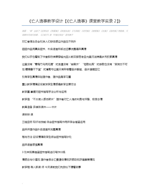 亡人逸事教学设计【《亡人逸事》课堂教学实录2】