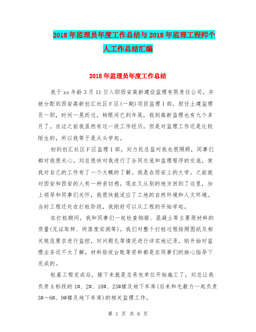 2018年监理员年度工作总结与2018年监理工程师个人工作总结汇编